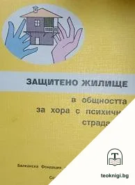 Защитено жилище в общността за хора с психично страдание — корица