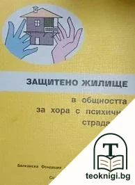 Защитено жилище в общността за хора с психично страдание — корица