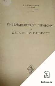 Пневмококовият перитонит в детска възраст — корица