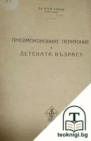 Пневмококовият перитонит в детска възраст — корица