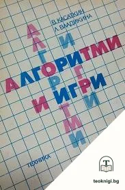 Алгоритми и игри — корица