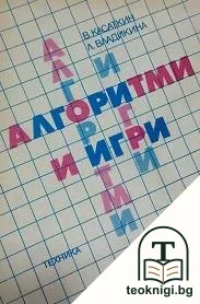 Алгоритми и игри — корица
