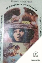 За смъртта и умирането — корица