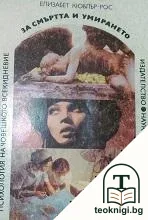 За смъртта и умирането — корица