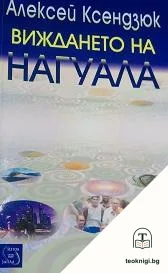 Виждането на нагуала — корица