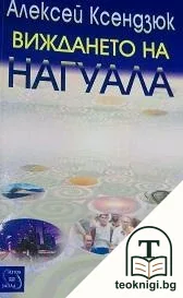 Виждането на нагуала — корица