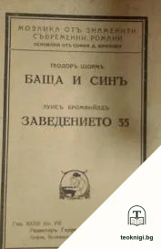 Баща и синъ; Заведението 55 — корица