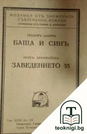 Баща и синъ; Заведението 55 — корица