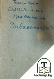 Баща и синъ; Заведението 55 — снимка 2