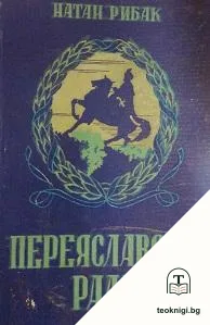 Переяславска рада — корица