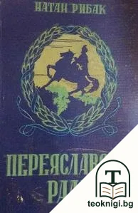 Переяславска рада — корица