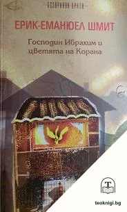 Господин Ибрахим и цветята на Корана — корица