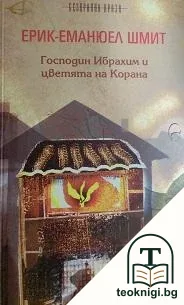 Господин Ибрахим и цветята на Корана — корица