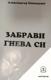 Забрави за гнева си — корица