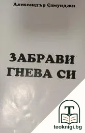 Забрави за гнева си — корица