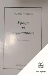 Уроци за медитиране. Книга 4 — корица