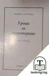 Уроци за медитиране. Книга 4 — корица