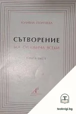 Сътворение. Бог си обича всеки. Книга 5 — корица