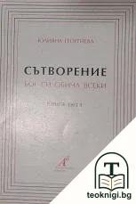 Сътворение. Бог си обича всеки. Книга 5 — корица