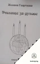 Училище за духове. Книга 6 — корица