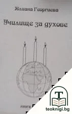 Училище за духове. Книга 6 — корица