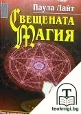 Свещената магия — корица