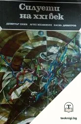 Силуети на XXI век — корица