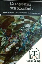 Силуети на XXI век — корица