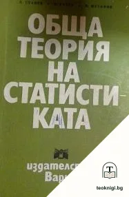Обща теория на статистиката — корица