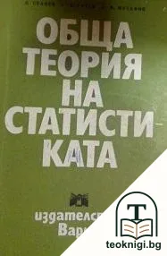 Обща теория на статистиката — корица