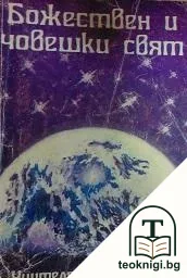 Божествен и човешки свят — корица