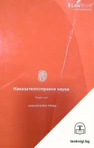 Наказателноправни науки. Част 1 — корица
