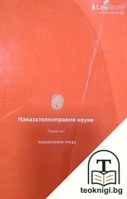 Наказателноправни науки. Част 1 — корица