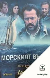 Морският вълк — корица