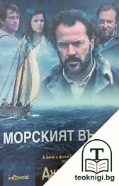 Морският вълк — корица