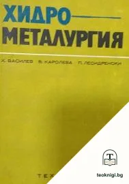 Хидрометалургия — корица