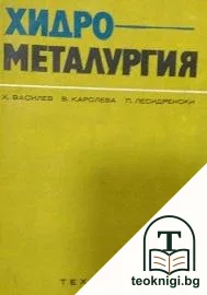 Хидрометалургия — корица