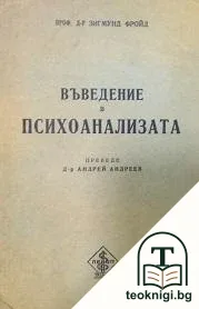 Въведение в психоанализата — корица