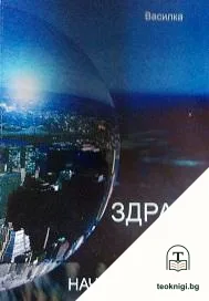 Здраве и начин на живот. Част 1-2 — корица