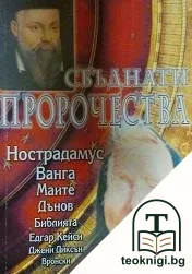 Сбъднати пророчества — корица