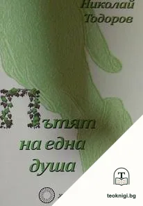 Пътят на една душа — корица