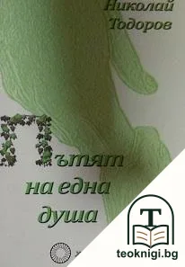 Пътят на една душа — корица