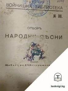 Отборъ народни песни / Разкази от български писатели / Разкази — корица