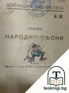 Отборъ народни песни / Разкази от български писатели / Разкази — корица