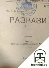 Отборъ народни песни / Разкази от български писатели / Разкази — снимка 3