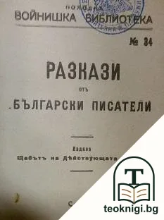 Отборъ народни песни / Разкази от български писатели / Разкази — снимка 2