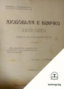 Любовьта е всичко / Речи противъ Катилина / Английски поети — корица
