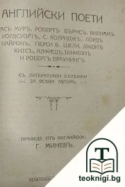 Любовьта е всичко / Речи противъ Катилина / Английски поети — снимка 3