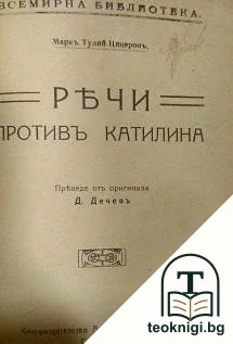 Любовьта е всичко / Речи противъ Катилина / Английски поети — снимка 2