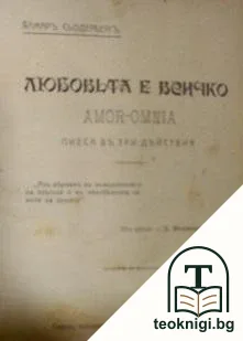 Любовьта е всичко / Речи противъ Катилина / Английски поети — корица